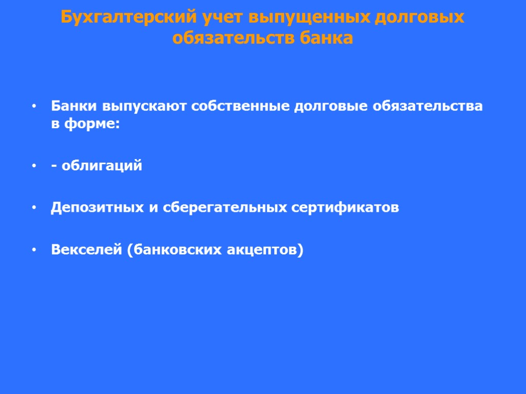 Бухгалтерский учет выпущенных долговых обязательств банка Банки выпускают собственные долговые обязательства в форме: -